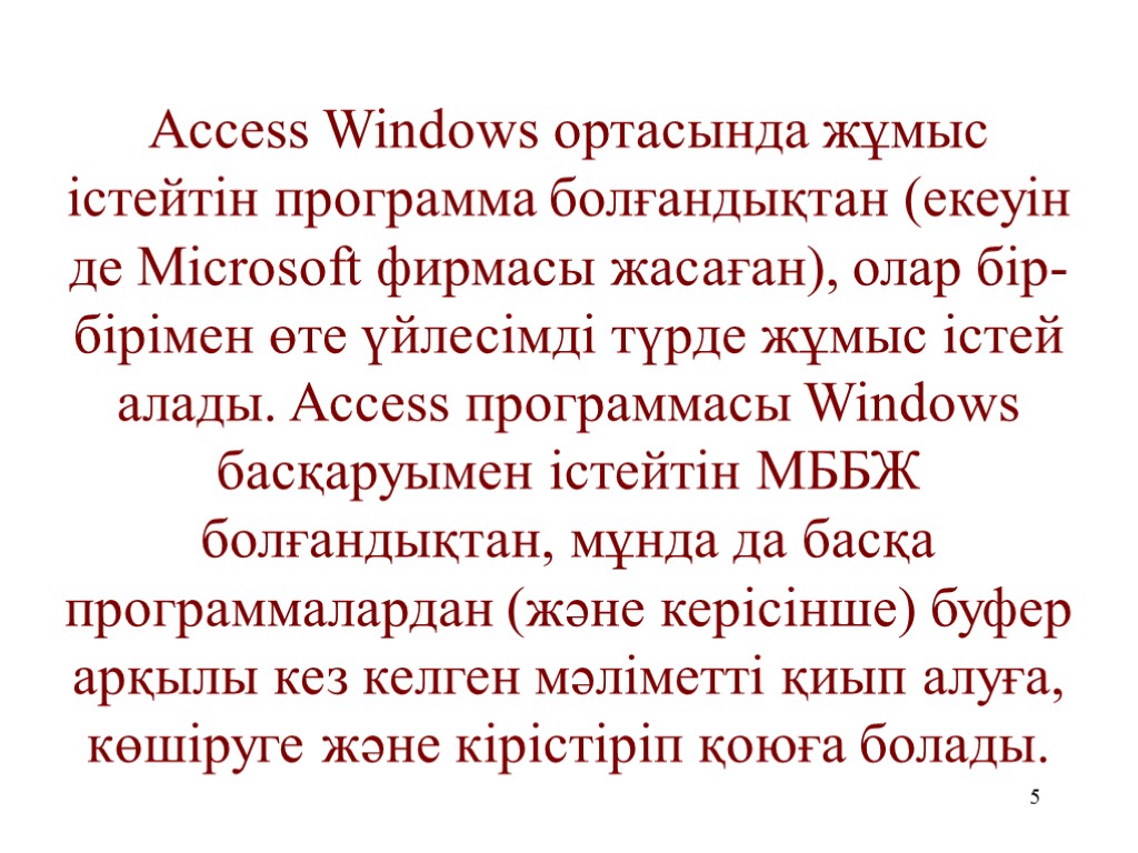 5 Access Windows ортасында жұмыс істейтін программа болғандықтан (екеуін де Microsoft фирмасы жасаған), олар